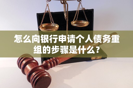 三明市怎么向银行申请个人债务重组的步骤是什么？